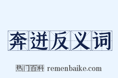 奔迸反义词是什么意思的图片